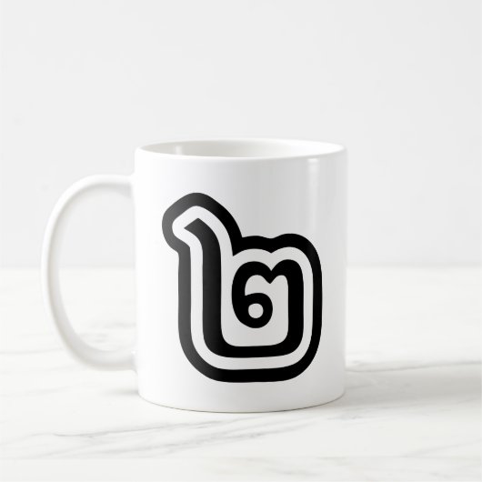 Thaise script nummer 2 / Twee / ๒ (Song) Koffiemok (Links)