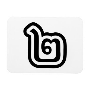 Thaise script nummer 2 / Twee / ๒ (Song) Magneet