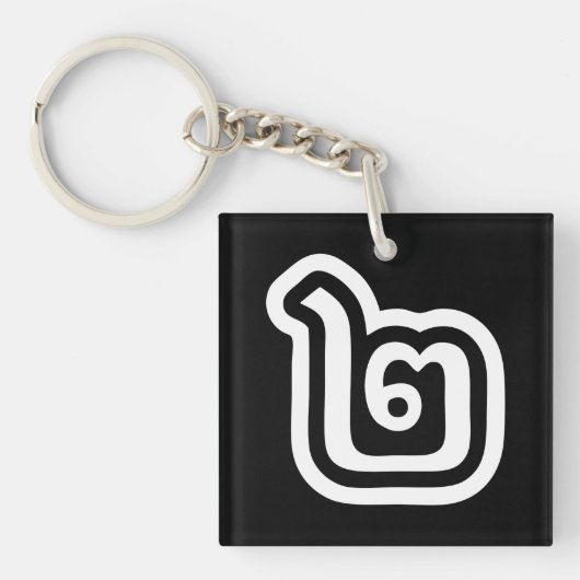 Thaise script nummer 2 / Twee / ๒ (Song) Sleutelhanger (Voorkant)