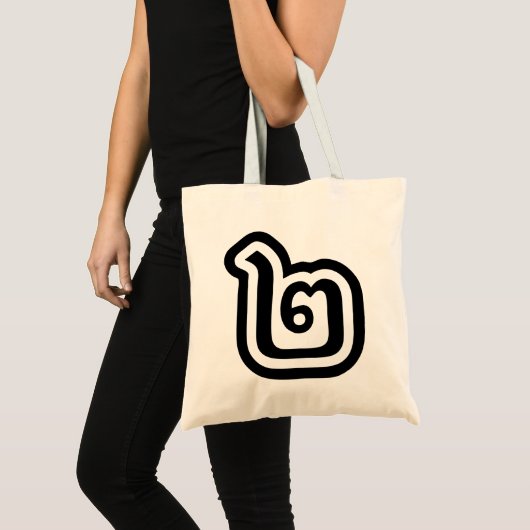 Thaise script nummer 2 / Twee / ๒ (Song) Tote Bag (Voorkant (product))