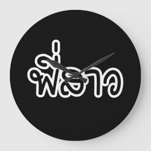 Thaise zuster - พี่ ส ว/Phi Sao - Thaise Grote Klok