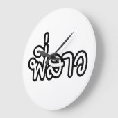 Thaise zuster - พี่ ส ว/Phi Sao - Thaise taal Grote Klok (Hoek)