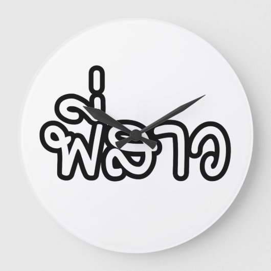 Thaise zuster - พี่ ส ว/Phi Sao - Thaise taal Grote Klok (Voorkant)