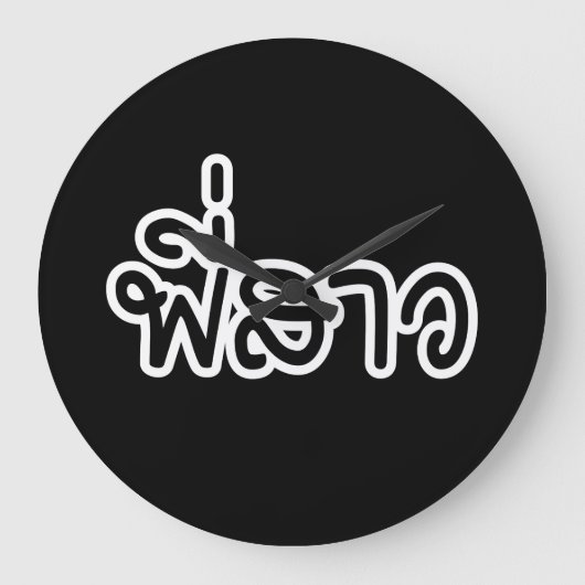 Thaise zuster - พี่ ส ว/Phi Sao - Thaise taal Grote Klok (Voorkant)