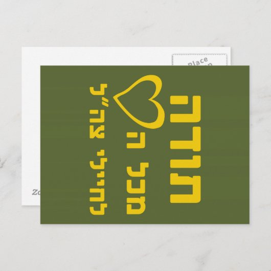 Thanks From All Heart to IDF Soldiers - FULL Briefkaart (Voorkant / Achterkant)