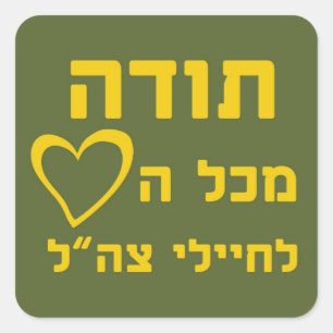 Thanks From All Heart to IDF Soldiers - FULL Vierkante Sticker
