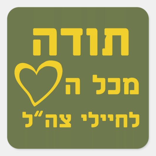 Thanks From All Heart to IDF Soldiers - FULL Vierkante Sticker (Voorkant)