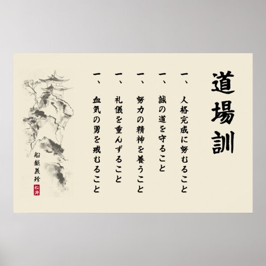The 5 Dojo Kun – Teachings of Gichin Funakoshi Poster (Voorkant)