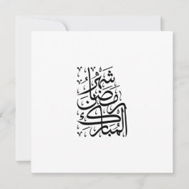 The Blessed Month of Ramadan Arabic Calligraphy Ar Feestdagenkaart
