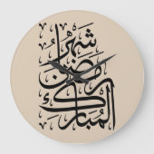 The Blessed Month of Ramadan Arabic Calligraphy Ar Grote Klok (Voorkant)