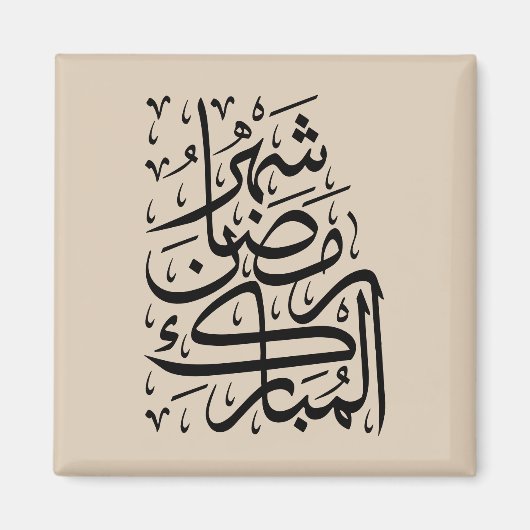 The Blessed Month of Ramadan Arabic Calligraphy Ar Magneet (Voorkant)