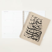 The Blessed Month of Ramadan Arabic Calligraphy Ar Planner (Display)