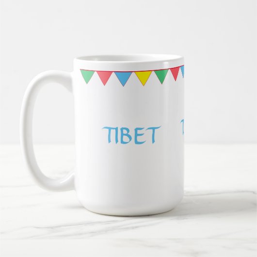 Tibet veelkleurige vlaggen koffiemok (Links)