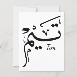 Tieme naam in Arabische kalligrafie, تيم Briefkaart