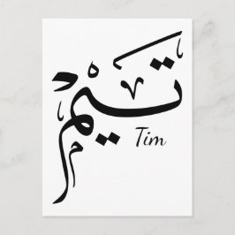 Tieme naam in Arabische kalligrafie, تيم Briefkaart