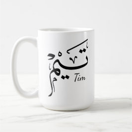 Tieme naam in Arabische kalligrafie, تيم Koffiemok