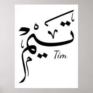 Tieme naam in Arabische kalligrafie, تيم Poster