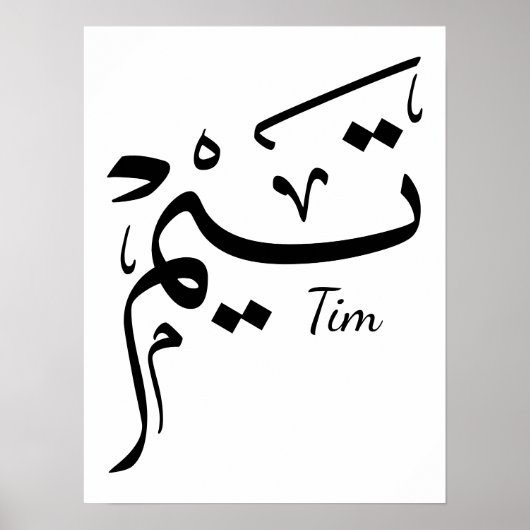 Tieme naam in Arabische kalligrafie, تيم Poster (Voorkant)