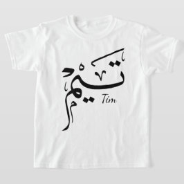 Tieme naam in Arabische kalligrafie, تيم T-shirt