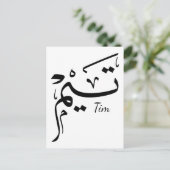 Tieme name in Arabic calligraphy, تيم Briefkaart (Staand voorkant)
