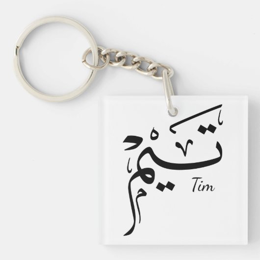 Tieme name in Arabic calligraphy, تيم Sleutelhanger (voorkant)