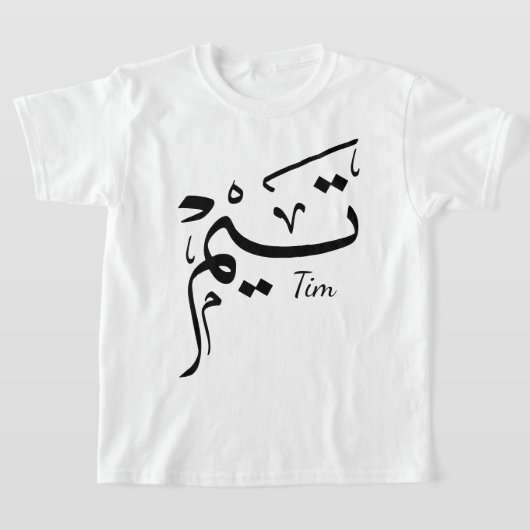 Tieme name in Arabic calligraphy, تيم T-shirt (Laagn)