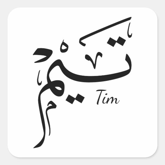 Tieme name in Arabic calligraphy, تيم Vierkante Sticker (Voorkant)