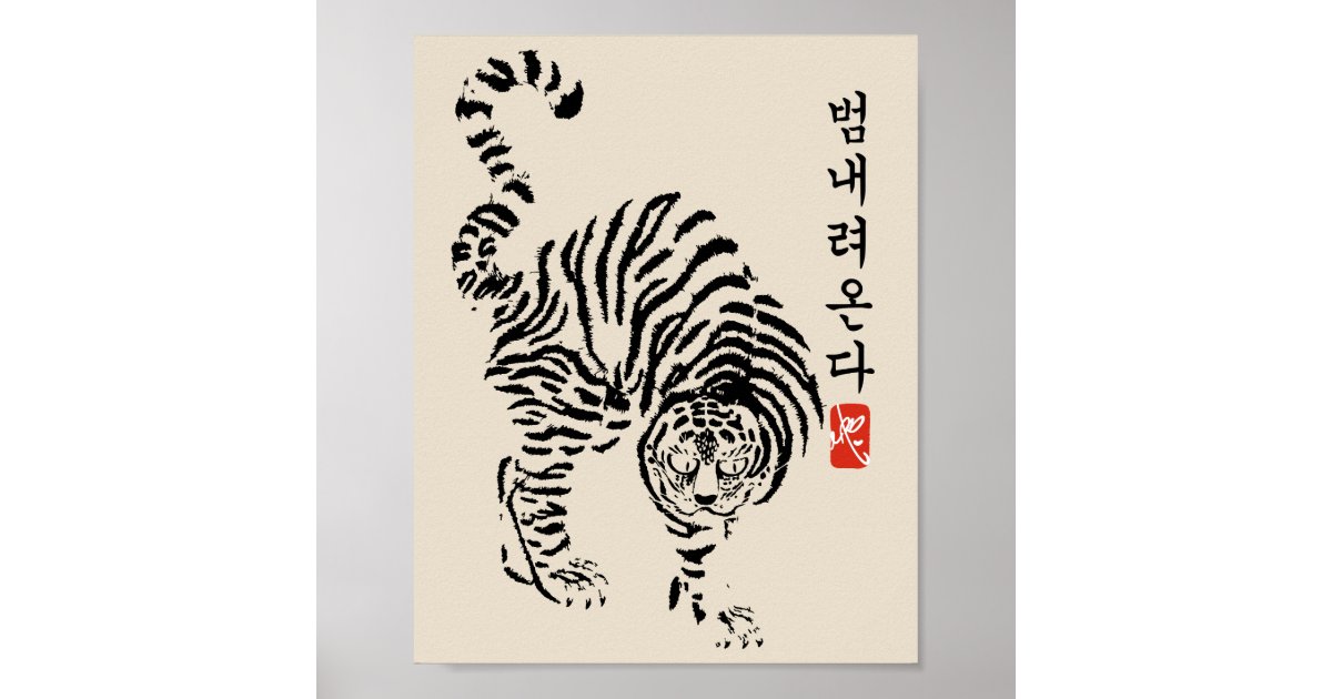 Tiger is coming (범 내 려 온 다) poster Zazzle.nl Tiger is coming (범 내 려 온 다) poster Zazzle.nl