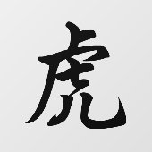 Tiger Traditioneel Chinees Karakter Zodiac Sign Raamsticker (Vel)