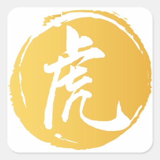 Tijger - Chinees symbool Calligrafie Geel Vierkante Sticker (Voorkant)