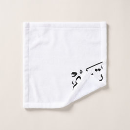 Tim naam in Arabische kalligrafie, تيم Bad Handdoek