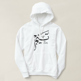 Tim naam in Arabische kalligrafie, تيم Hoodie