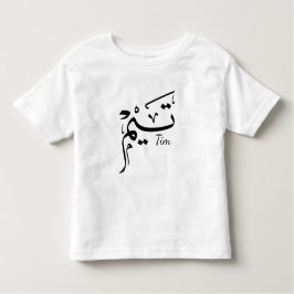Tim naam in Arabische kalligrafie, تيم Kinder Shirts