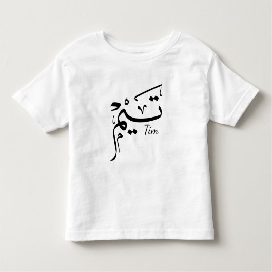 Tim naam in Arabische kalligrafie, تيم Kinder Shirts (Voorkant)