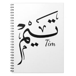Tim naam in Arabische kalligrafie, تيم Notitieboek