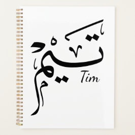 Tim naam in Arabische kalligrafie, تيم Planner