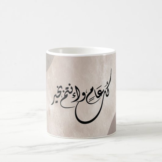 Timeless Celebration Phrase in Arabic Calligraphy Koffiemok (Center)