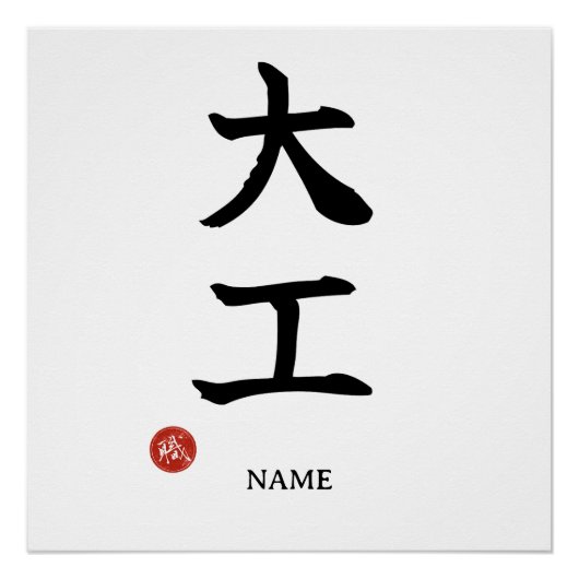 Timmerman (Daiku) Japans Kanji Poster (Voorkant)