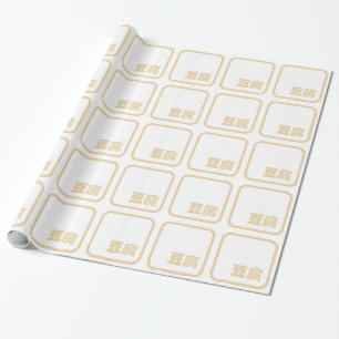Tofu 豆腐 ~ Japanse Kanji / Chinese Hanzi Karakter Cadeaupapier