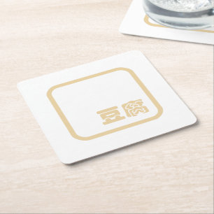 Tofu 豆腐 ~ Japanse Kanji / Chinese Hanzi Karakter Kartonnen Onderzetters