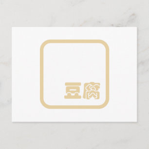Tofu 豆 ~ Japans Kanji/Chinees Hanzi Karakter Briefkaart