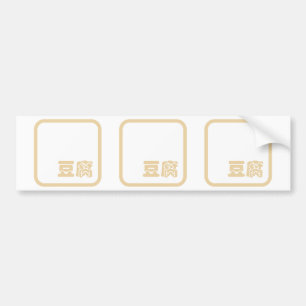 Tofu 豆 ~ Japans Kanji/Chinees Hanzi Karakter Bumpersticker