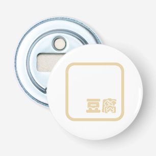 Tofu 豆 ~ Japans Kanji/Chinees Hanzi Karakter Button Flesopener