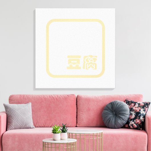 Tofu 豆 ~ Japans Kanji/Chinees Hanzi Karakter Canvas Afdruk (Insitu (Woonkamer))