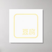 Tofu 豆 ~ Japans Kanji/Chinees Hanzi Karakter Canvas Afdruk (Voorkant)