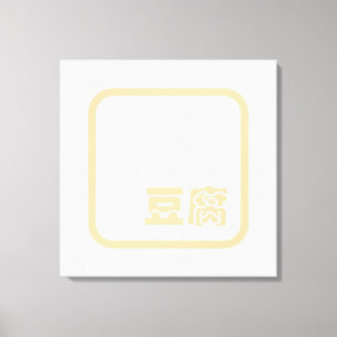 Tofu 豆 ~ Japans Kanji/Chinees Hanzi Karakter Canvas Afdruk