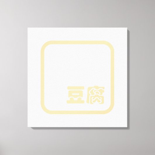 Tofu 豆 ~ Japans Kanji/Chinees Hanzi Karakter Canvas Afdruk (Voorkant)