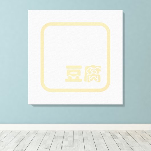 Tofu 豆 ~ Japans Kanji/Chinees Hanzi Karakter Canvas Afdruk (Insitu (Houten vloer))