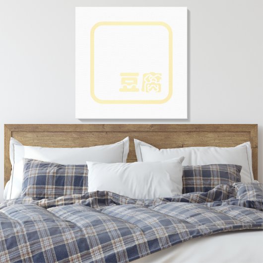 Tofu 豆 ~ Japans Kanji/Chinees Hanzi Karakter Canvas Afdruk (Insitu (Slaapkamer))