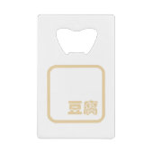 Tofu 豆 ~ Japans Kanji/Chinees Hanzi Karakter Creditkaart Flessenopener (Voorkant)